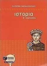 Ιστορία Β΄ γυμνασίου