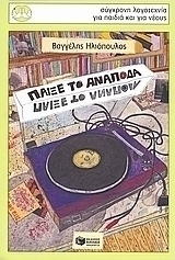 Παίξε το ανάποδα (e-book)