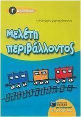Μελέτη περιβάλλοντος Γ΄ δημοτικού (e-book)