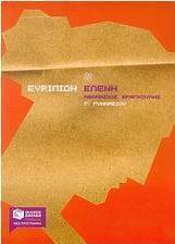 Ευριπίδη Ελένη Γ΄ γυμνασίου (e-book)