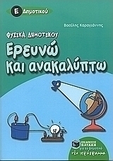 Ερευνώ και ανακαλύπτω Ε΄ δημοτικού