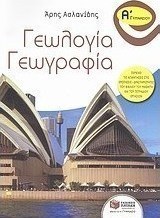 Γεωλογία - γεωγραφία Α΄ γυμνασίου (e-book)