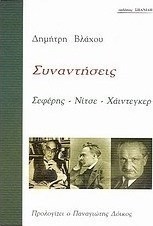 Συναντήσεις: Σεφέρης - Νίτσε - Χάιντεγκερ
