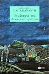 Ο ρεμβασμός του Δεκαπενταύγουστου. Η νοσταλγός
