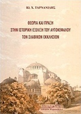 Θεωρία και πράξη στην ιστορική εξέλιξη του αυτοκέφαλου των Σλαβικών Εκκλησιών