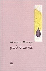 Μωβ διαυγές