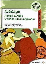 Ανθολόγιο, Αρχαία Ελλάδα Β΄ γυμνασίου (e-book)