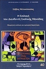 Η επιλογή του διευθυντή σχολικής μονάδας