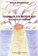 Γράμματα στη μητέρα μου