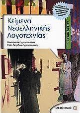 Κείμενα νεοελληνικής λογοτεχνίας Γ΄ γυμνασίου (e-book)