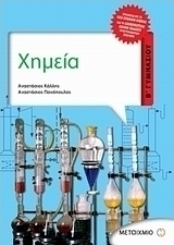 Χημεία Β΄ γυμνασίου (e-book)