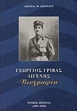 Γεώργιος Γρίβας Διγενής