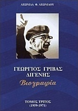 Γεώργιος Γρίβας Διγενής
