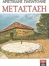 Μετάσταση