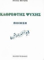 Καθρέφτης ψυχής