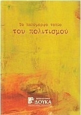 Το πολύμορφο τοπίο του πολιτισμού