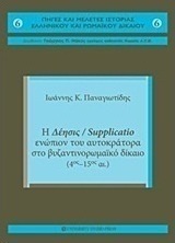 Η δέησις / Supplicatio ενώπιον του αυτοκράτορα στο Βυζαντινορωμαϊκό Δίκαιο