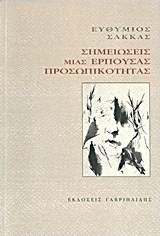 Σημειώσεις μιας έρπουσας προσωπικότητας