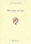 Μια τρύπα στο νερό