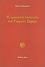 Η "μουσική ποιητική" του Γιώργου Σεφέρη