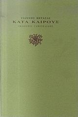 Κατά καιρούς