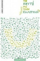 Το κουτί με την καμπύλη