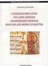 Ο εγκωμιαστικός λόγος του αγίου Αρσενίου