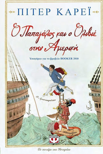 Ο παπαγάλος και ο Ολιβιέ στην Αμερική