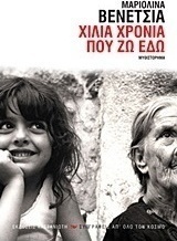 Χίλια χρόνια που ζω εδώ
