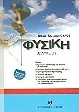 Φυσική Α΄λυκείου