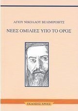 Νέες ομιλίες υπό το όρος
