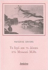 Το ιερό και το δίκαιο στο μινωικό μύθο