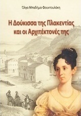 Η Δούκισσα της Πλακεντίας και οι αρχιτέκτονές της