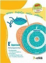 Γλώσσα Ε΄ δημοτικού