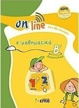 e-μαθηματικά Β΄ δημοτικού