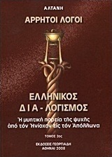 Άρρητοι λόγοι: Ελληνικός δια-λογισμός