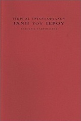 Ίχνη του ιερού