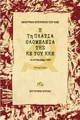 Η 7η Πλατιά Ολομέλεια της ΚΕ του ΚΚΕ