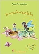 Η πιπιλονεράιδα
