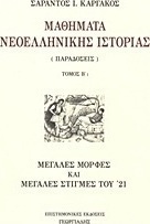 Μαθήματα νεοελληνικής ιστορίας