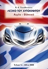 Λεξικό του αυτοκινήτου