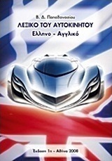 Λεξικό του αυτοκινήτου