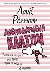 Ανεμοδαρμένα καλσόν