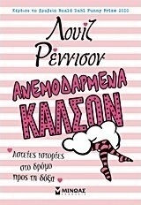 Ανεμοδαρμένα καλσόν