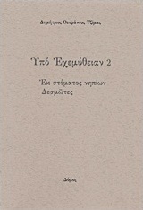 Υπό εχεμύθειαν 2
