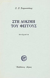 Στη δοκιμή του φέγγους