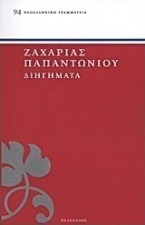 Διηγήματα