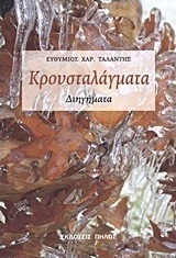 Κρουσταλάγματα