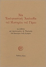 Νέα Εκκλησιαστική Ακολουθία του Μυστηρίου του Γάμου
