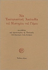 Νέα Εκκλησιαστική Ακολουθία του Μυστηρίου του Γάμου